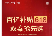 一哥发威！比亚迪618百亿补贴：秦Plus现在只要6万3千8