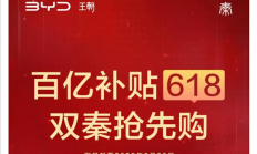 一哥发威！比亚迪618百亿补贴：秦Plus现在只要6万3千8