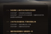 一图看懂：小米上线Ultra车主关怀礼 五大权益