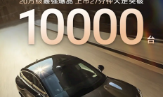 19.79万起卖爆！全新智己LS6上市27分钟大定破万