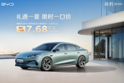 比亚迪打响新一轮价格战！海洋网部分车型限时一口价5.58万起