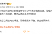 OPPO高管疑吐槽蔚来智能驾驶：300米才触发变道 每次心慌慌的