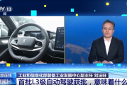 我国首批L3级自动驾驶车型获批！个人车主能开上吗 专家回应