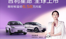 国内无定语乘用车销冠上新！2026款吉利星愿上市：6.58万元起