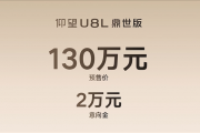 中国豪华SUV天花板！比亚迪仰望U8L开启预售：130万元