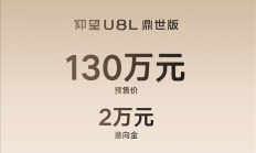中国豪华SUV天花板！比亚迪仰望U8L开启预售：130万元