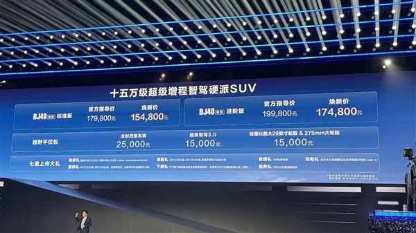 搭享界S9同款增程系统!北京BJ40增程版上市:15.48万起