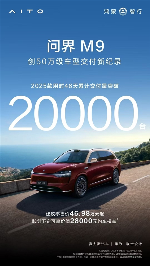 50万价位唯一真神!2025款问界M9交付破2万辆