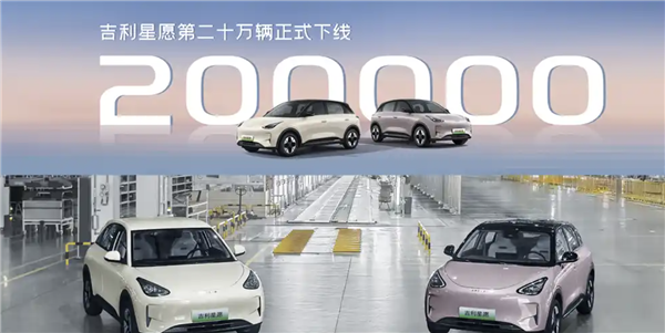 全国车型销冠!吉利星愿第200000辆新车正式下线