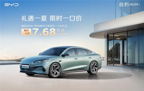 比亚迪打响新一轮价格战!海洋网部分车型限时一口价5.58万起