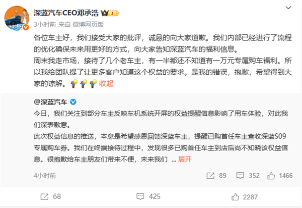 深蓝汽车车机开屏广告引争议 CEO道歉:是我提的要求 我的错