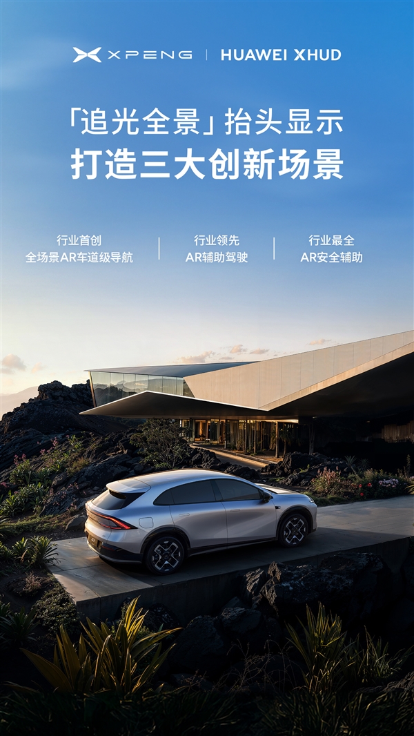 小鹏、华为联手 解决三大痛点!小鹏追光全景抬头显示一图看懂