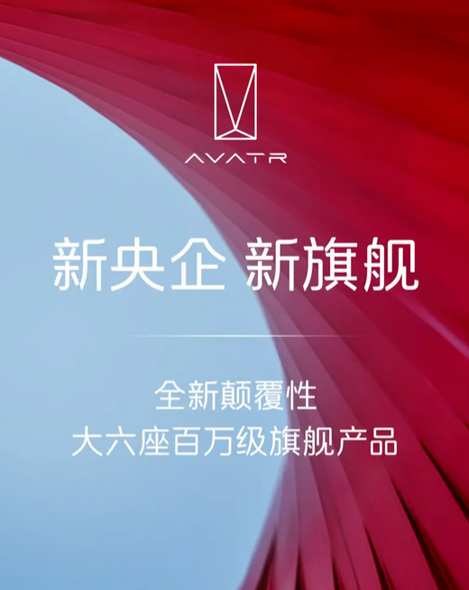 定位百万级旗舰产品!阿维塔全新大六座SUV有望明年上市