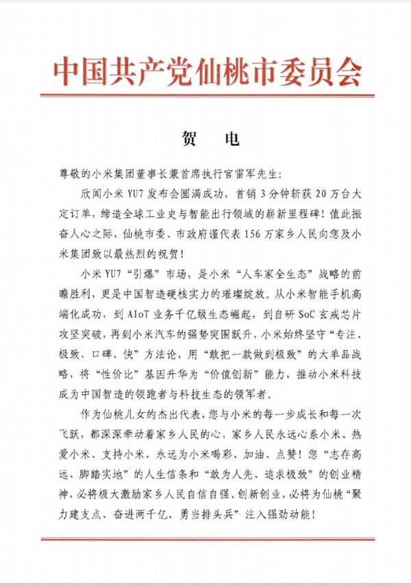 小米YU7创造历史！雷军收到湖北仙桃政府贺电回应：真心感谢家乡人民支持