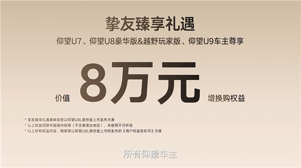 中国豪华SUV天花板!比亚迪仰望U8L开启预售:130万元