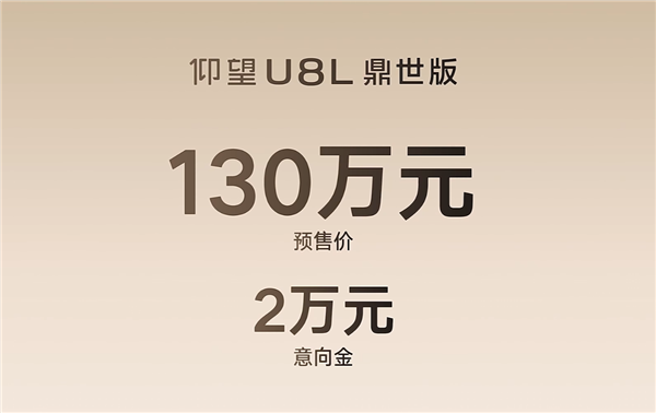 中国豪华SUV天花板!比亚迪仰望U8L开启预售:130万元