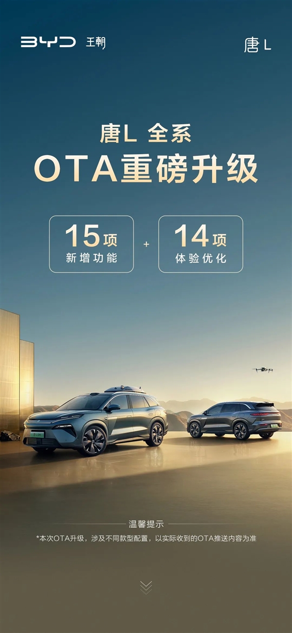 一张图详解:比亚迪唐L全系OTA升级 新增15项功能