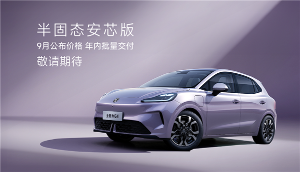 承诺自燃就赔一辆新车 全新MG4预售:仅7.38万起