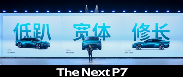 全新小鹏P7正式亮相:跑车级黄金车身比例 纯平发光LOGO