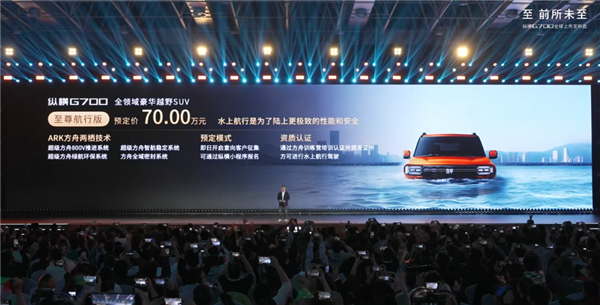 全球首款横渡长江的车来了！捷途纵横G700上市：30.49万起