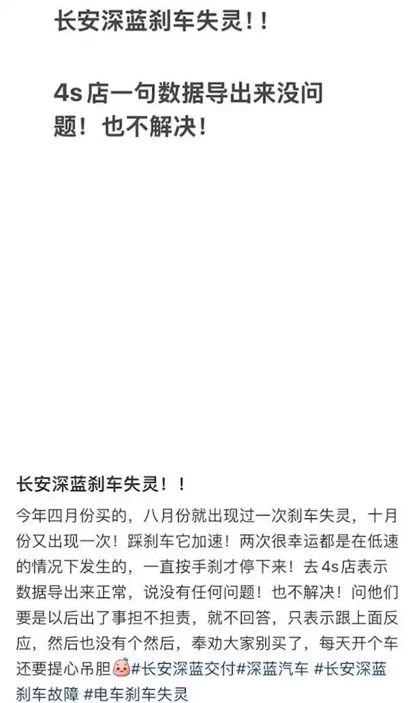 踩刹车反而加速 有车主投诉称长安深蓝制动有问题