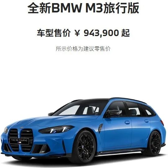 看完94万的宝马M3旅行版：我的眼泪从嘴角流了下来