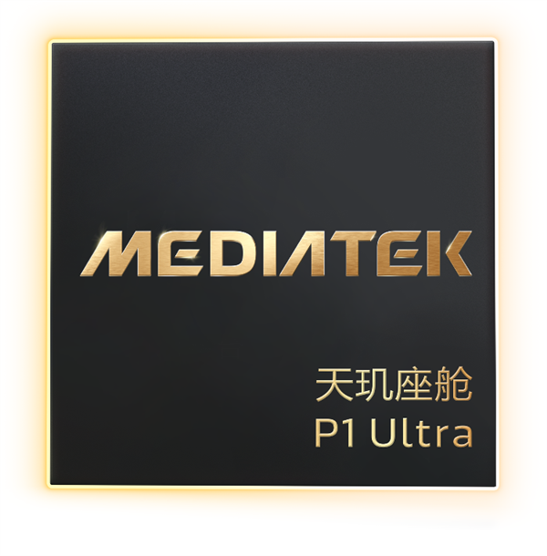 联发科发布天玑座舱P1 Ultra芯片 首批搭载车型即将面市