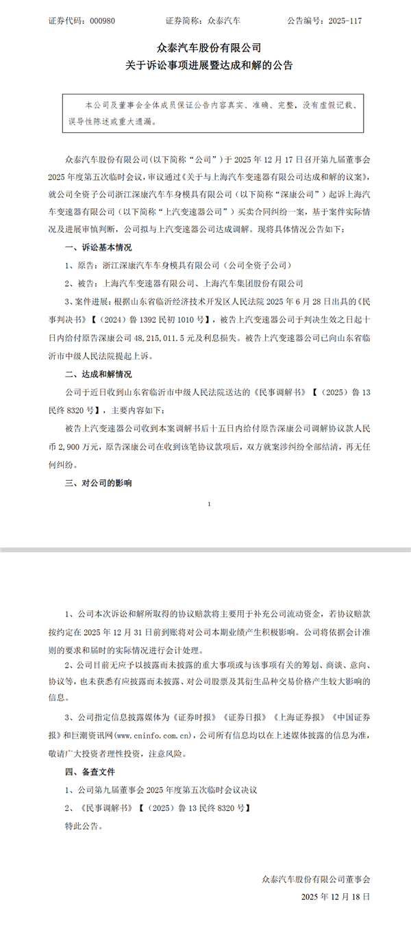 曾被DCT 360变速箱坑惨!众泰子公司与上汽变速器公司达成2900万元和解