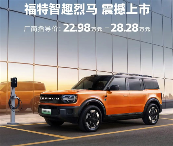 22.98万起 江铃福特智趣烈马上市：增程纯电双动力
